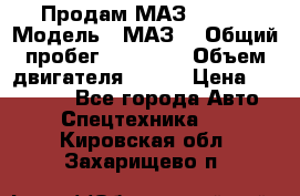 Продам МАЗ 53366 › Модель ­ МАЗ  › Общий пробег ­ 81 000 › Объем двигателя ­ 240 › Цена ­ 330 000 - Все города Авто » Спецтехника   . Кировская обл.,Захарищево п.